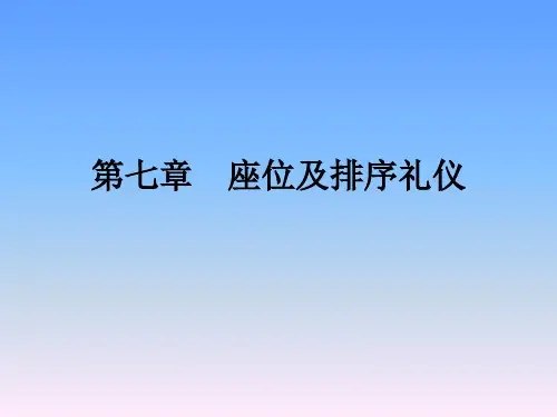 座位排序礼仪