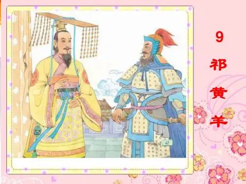 苏教版小学语文四年级下9.祁黄羊(2课时)最新