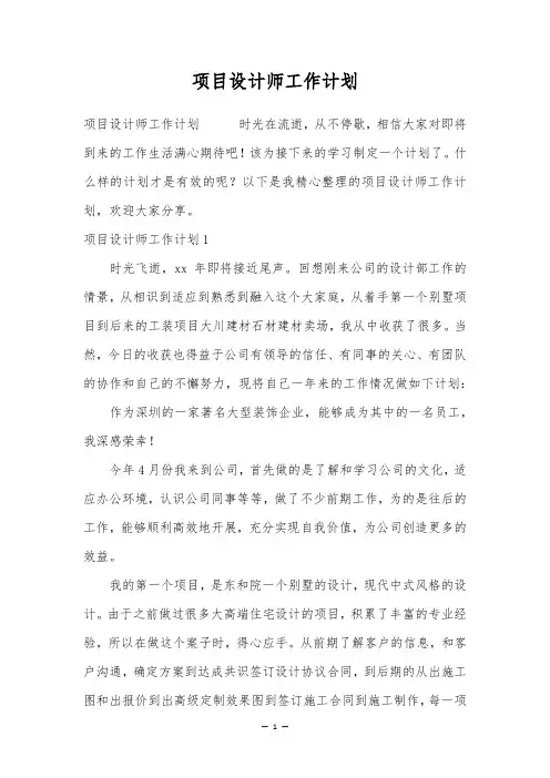 项目设计师工作计划