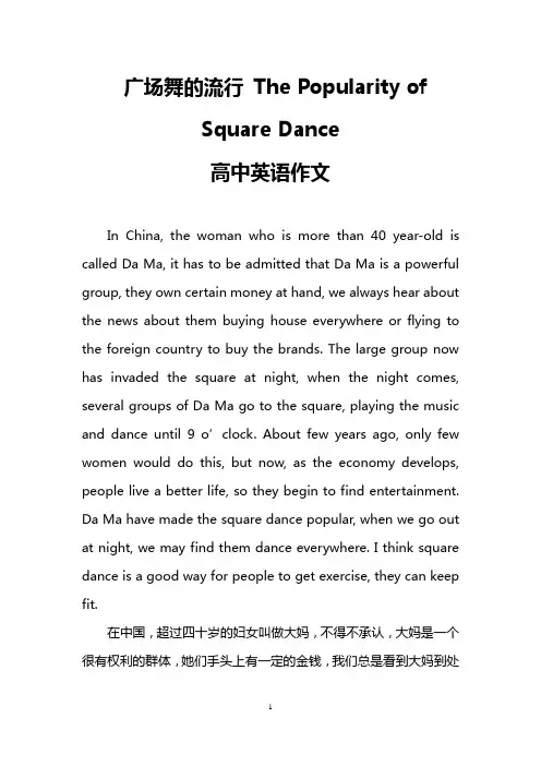 广场舞的流行 The Popularity of Square Dance(高中英语作文)