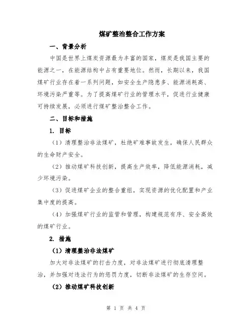 煤矿整治整合工作方案