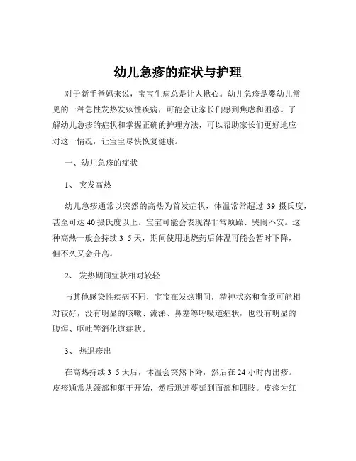 幼儿急疹的症状与护理