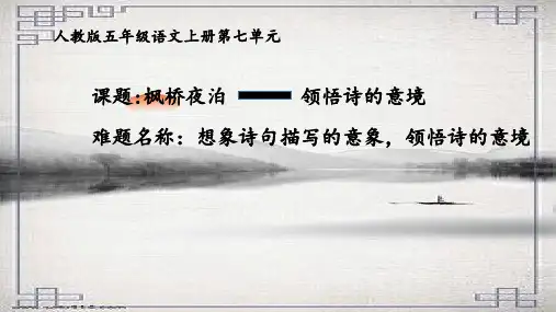 五年级语文上册课件-21.枫桥夜泊12-部编版(共10张PPT)