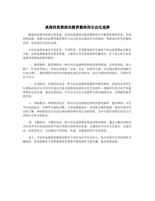 谈高校思想政治教育载体的分众化选择