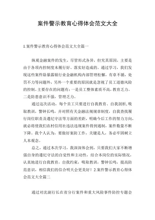 案件警示教育心得体会范文大全