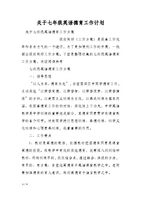 关于七年级英语德育工作计划