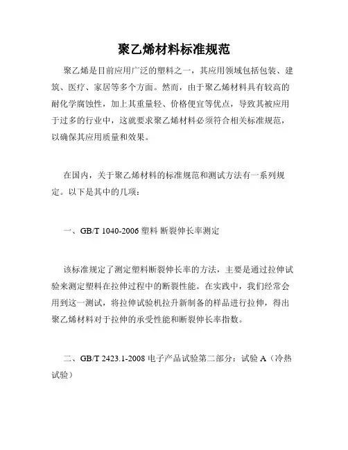 聚乙烯材料标准规范