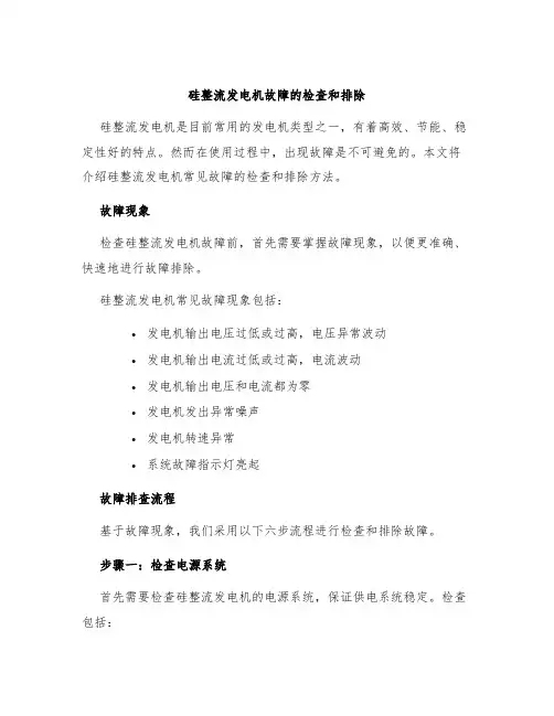 硅整流发电机故障的检查和排除