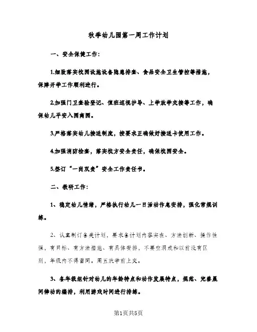 秋季幼儿园第一周工作计划（2篇）