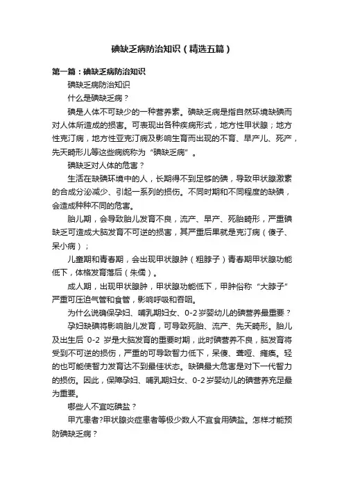 碘缺乏病防治知识（精选五篇）