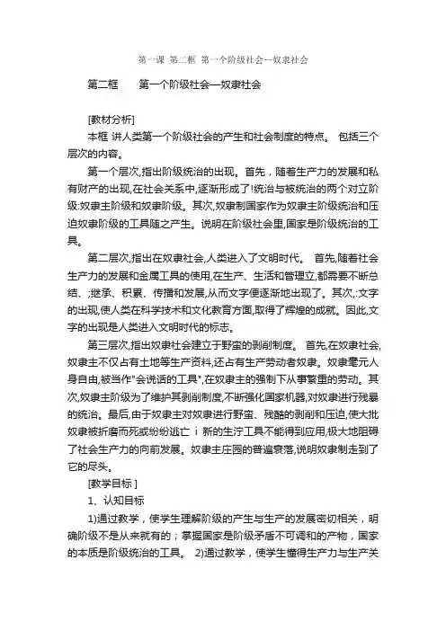 第一课第二框第一个阶级社会—奴隶社会
