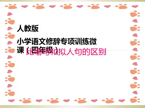 《比喻句和拟人句的区别》教学课件