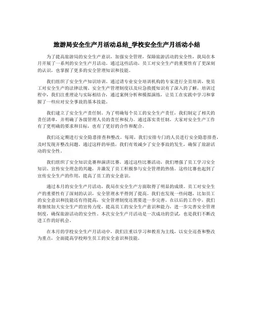 旅游局安全生产月活动总结_学校安全生产月活动小结