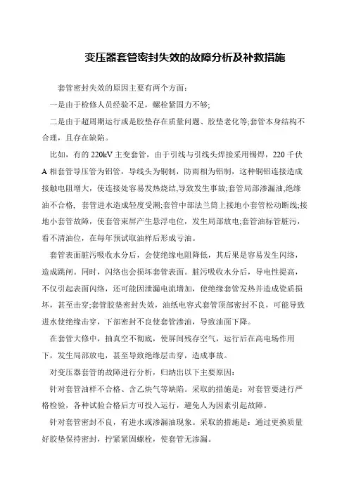 变压器套管密封失效的故障分析及补救措施