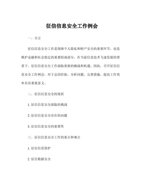 征信信息安全工作例会
