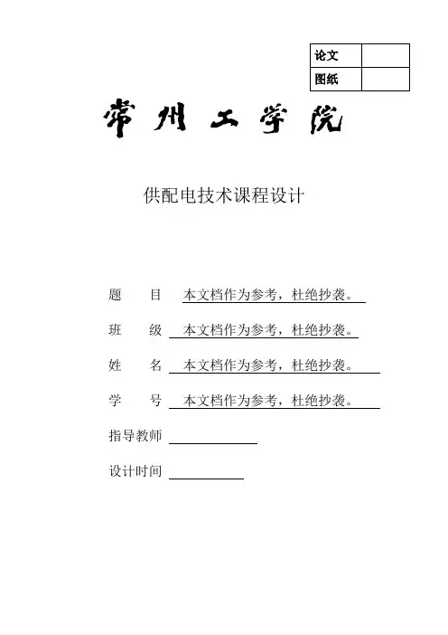 供配电课程设计(全)