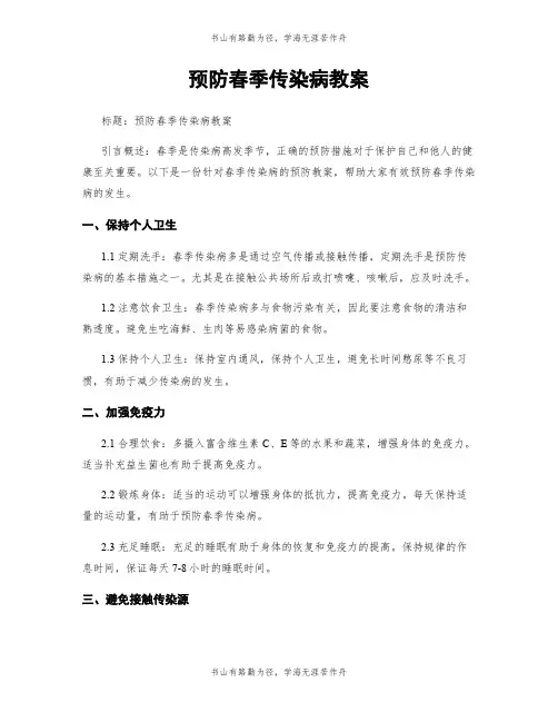 预防春季传染病教案