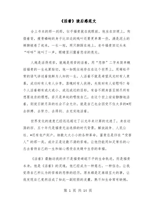 《活着》读后感范文（8篇）