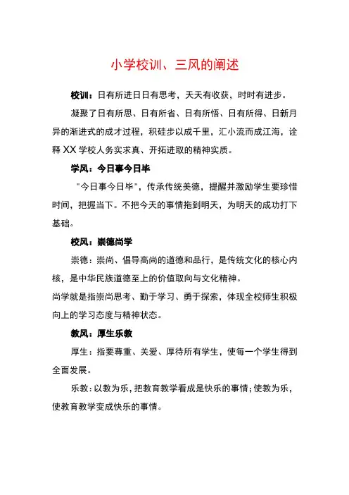 小学校训、三风的阐述