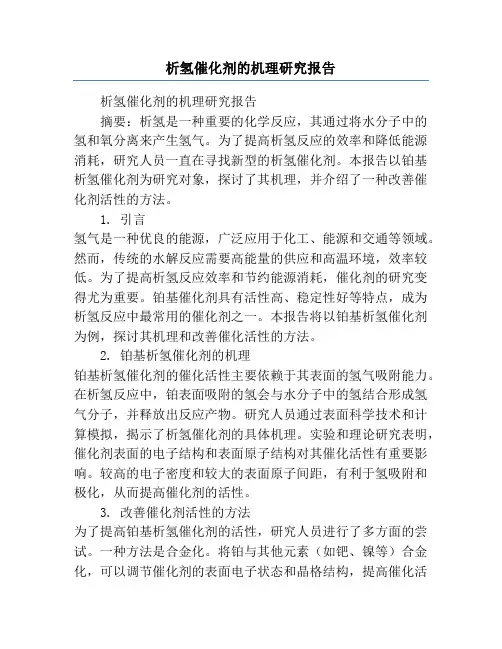 析氢催化剂的机理研究报告