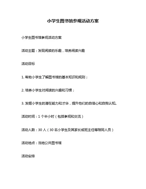 小学生图书馆参观活动方案