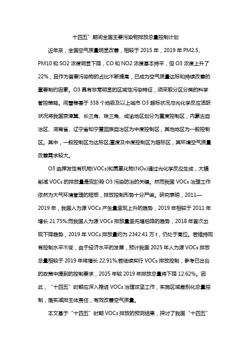 十四五”期间全国主要污染物 排放总量控制计划