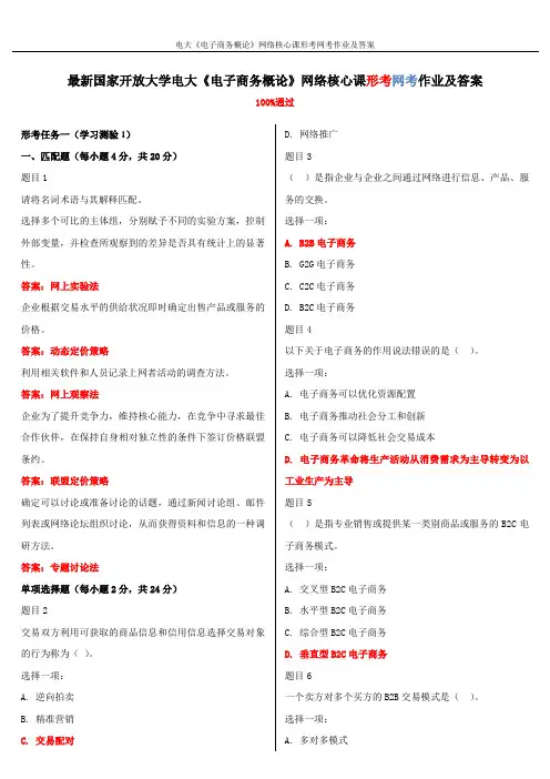 最新国家开放大学电大《电子商务概论》网络核心课形考网考作业及答案