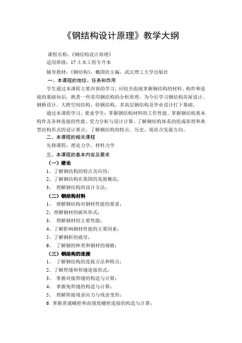 《钢结构设计原理》教学大纲