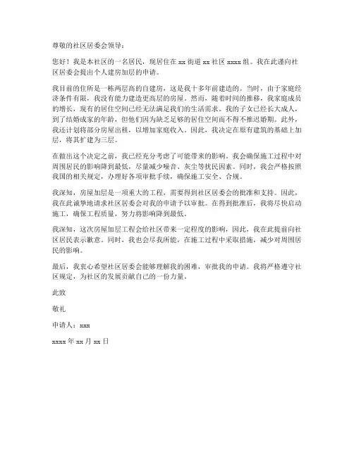 个人申请建房加层申请书