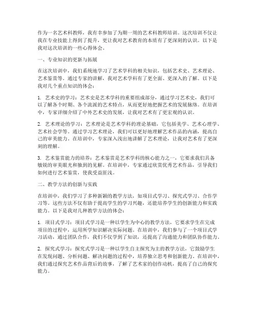 艺术科教师培训心得体会
