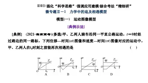微专题Ⅱ-1 力学中的追及相遇模型