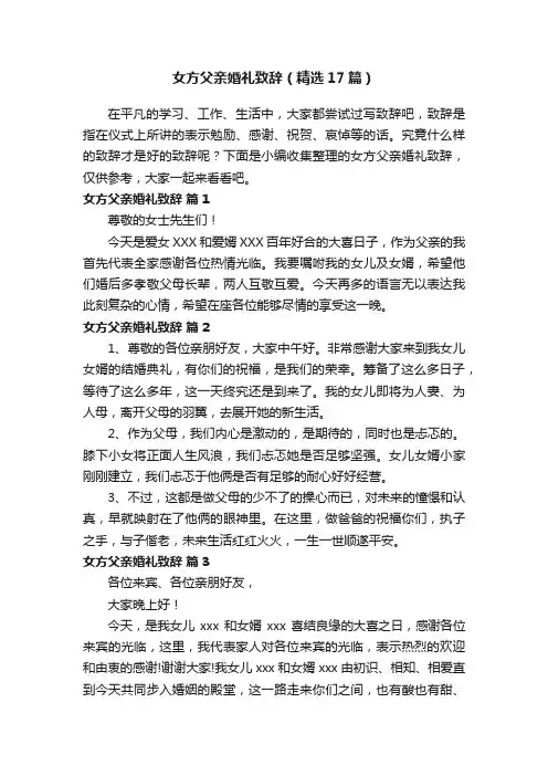 女方父亲婚礼致辞（精选17篇）