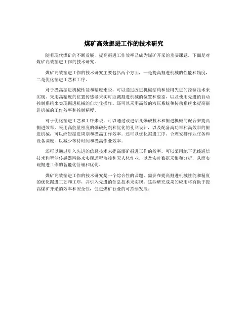 煤矿高效掘进工作的技术研究