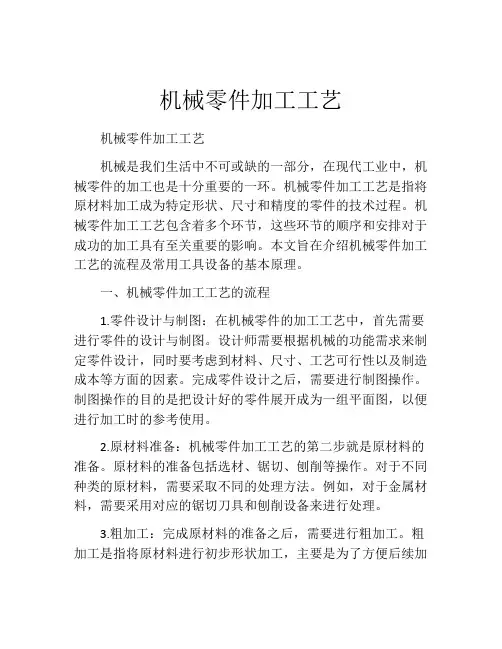 机械零件加工工艺