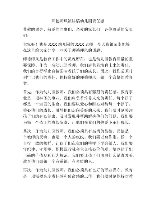师德师风演讲稿幼儿园责任感