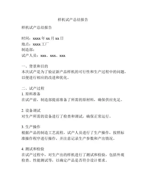 样机试产总结报告