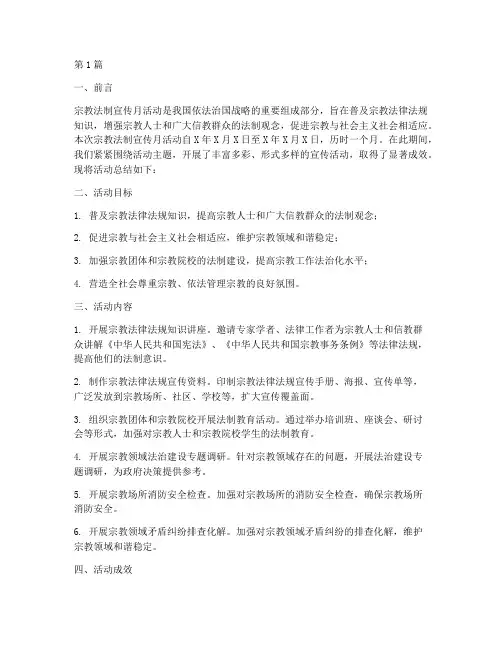 宗教法制宣传月活动总结(3篇)
