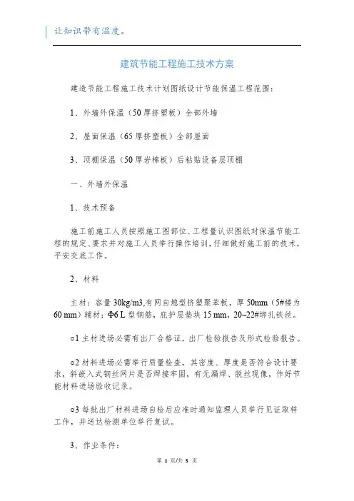 建筑节能工程施工技术方案