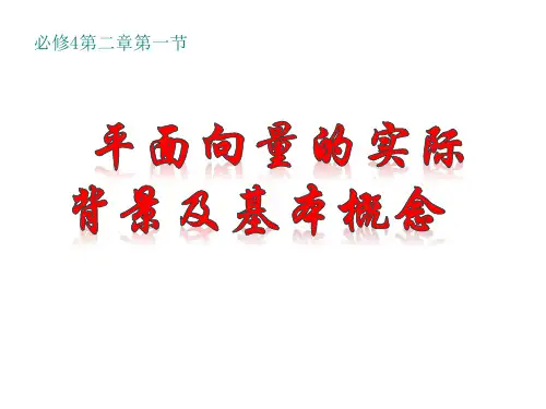 平面向量的实际背景及基本概念-PPT课件