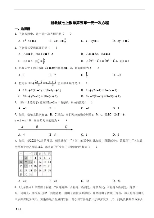 浙教版七年级上册数学 第五章一元一次方程单元测试卷(含答案)