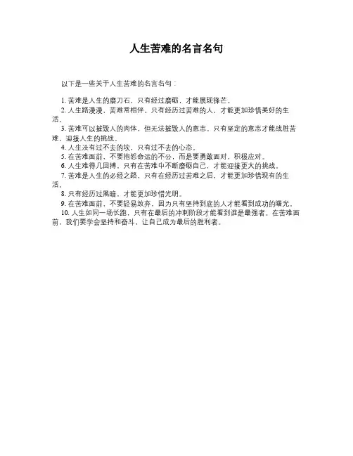 人生苦难的名言名句