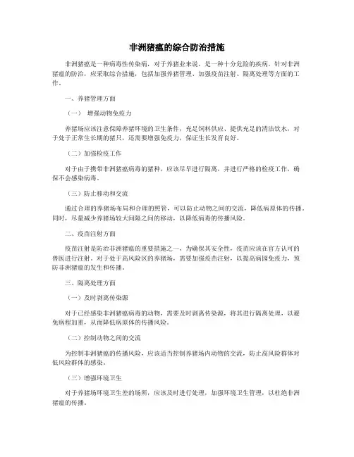 非洲猪瘟的综合防治措施