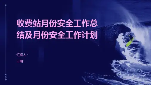 收费站月份安全工作总结及月份安全工作计划