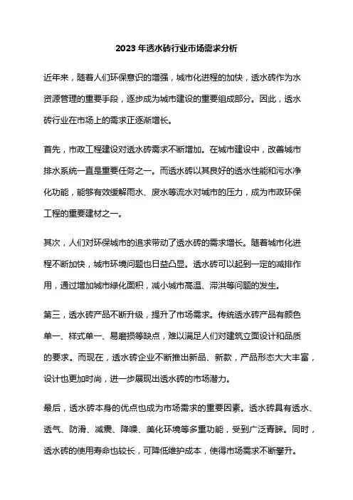 2023年透水砖行业市场需求分析