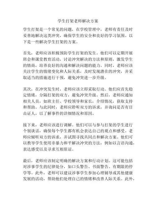 学生打架老师解决方案