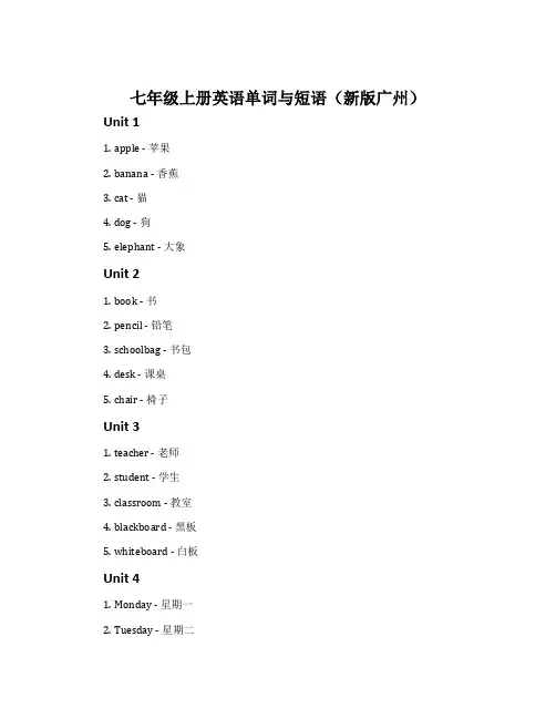 七年级上册英语单词与短语(新版广州)