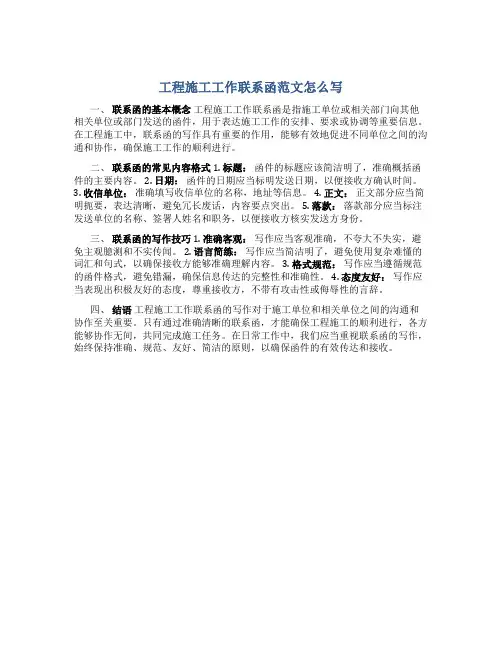 工程施工工作联系函范文怎么写