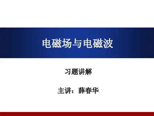 电磁场与电磁波习题讲解02