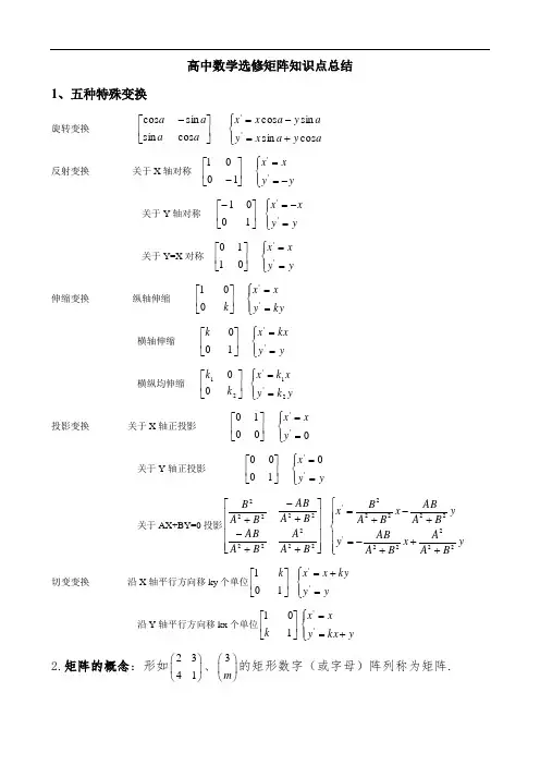 高中数学新课标人教A版高中数学选修矩阵知识点总结