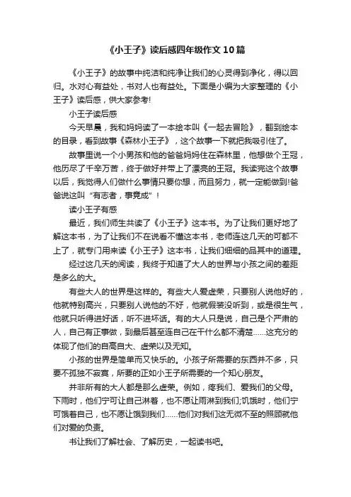《小王子》读后感四年级作文10篇